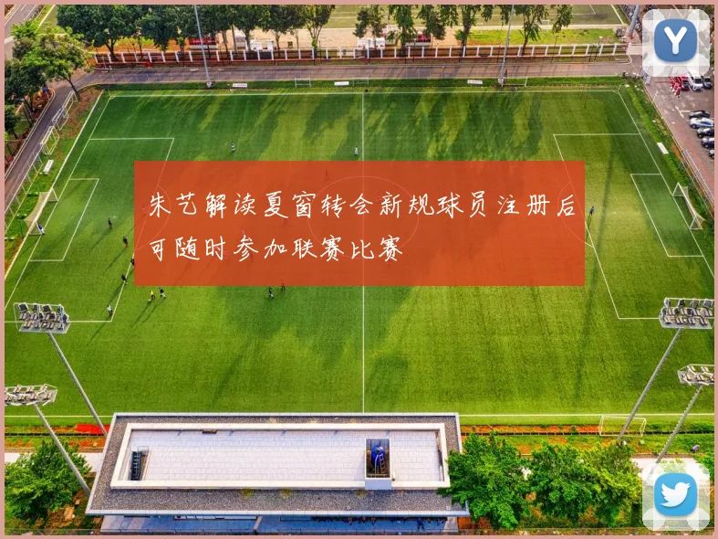 朱艺解读夏窗转会新规球员注册后可随时参加联赛比赛