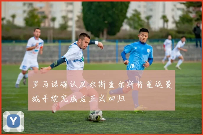 罗马诺确认皮尔斯查尔斯将重返曼城手续完成后正式回归