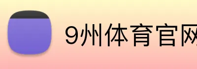9州体育官网 Logo